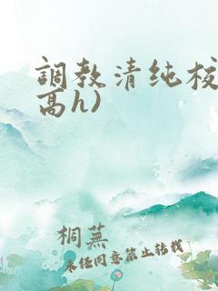 调教清纯校花(高h)