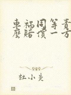 车祸同等责任怎么赔偿一方受伤误工费