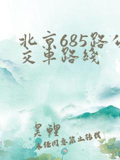 北京685路公交车路线