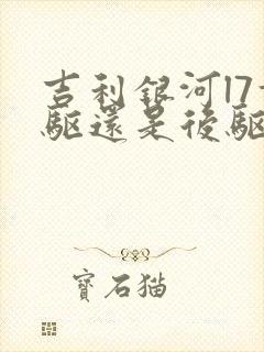 吉利银河l7前驱还是后驱