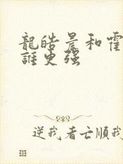 龙皓晨和霍雨浩谁更强