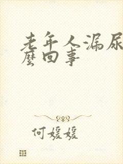 老年人漏尿是怎么回事