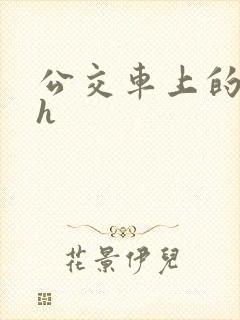 公交车上的高潮h