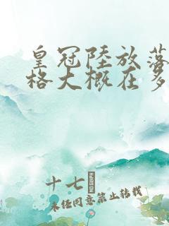 皇冠陆放落地价格大概在多少钱