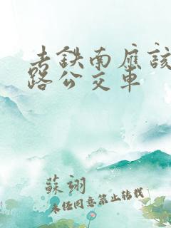 去铁南应该坐几路公交车