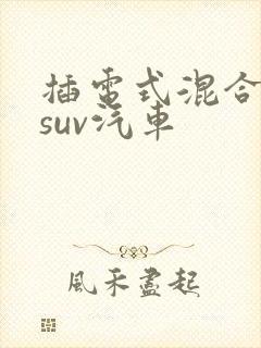 插电式混合动力suv汽车