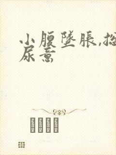 小腹坠胀,总有尿意