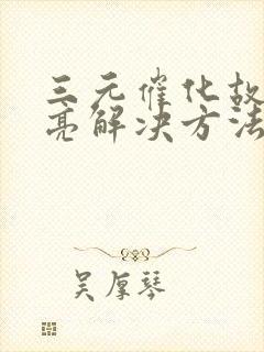 三元催化故障灯亮解决方法 三元催化故障灯亮解决方法