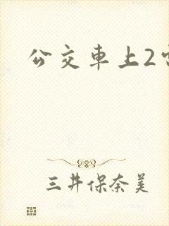 公交车上2电影