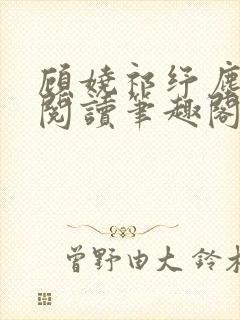 顾娆祁纾尘免费阅读笔趣阁
