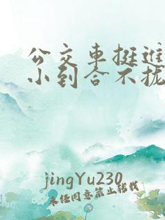 公交车挺进嫩模小到合不拢腿