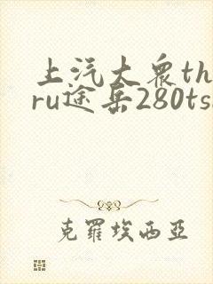 上汽大众tharu途岳280tsi价格