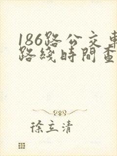 186路公交车路线时间查询