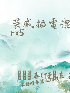 荣威插电混动erx5