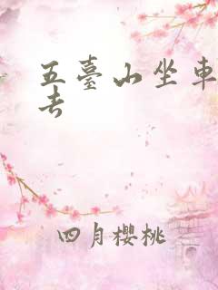五台山坐车怎么去