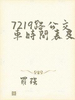 7219路公交车时间表及路线