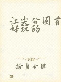 江尖公园有什么好玩的
