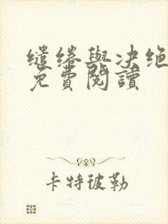 缱绻与决绝原著免费阅读