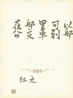 在哪里可以看见公交车到哪里了