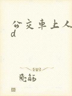 公交车上人妻hd
