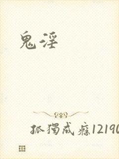 鬼淫