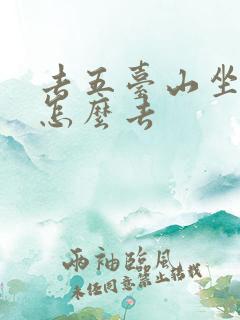 去五台山坐火车怎么去
