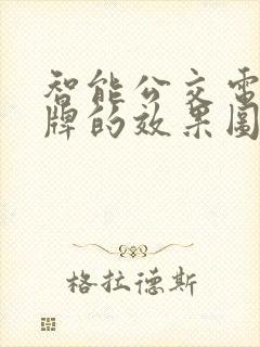 智能公交电子站牌的效果图