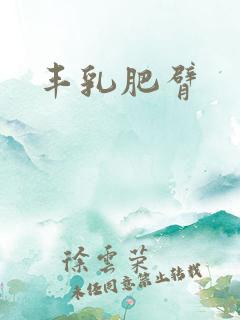 丰乳肥臂