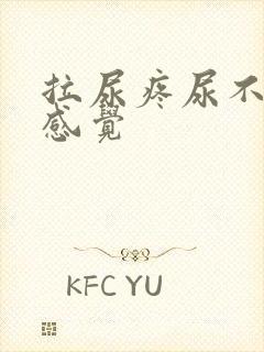 拉尿疼尿不尽的感觉