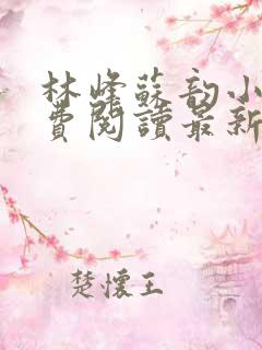 林峰苏韵小说免费阅读最新章节下载