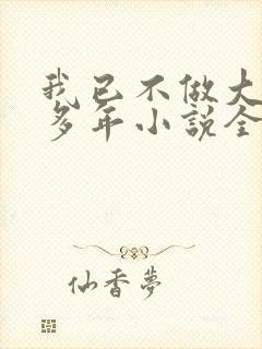 我已不做大佬好多年小说全文免费阅读