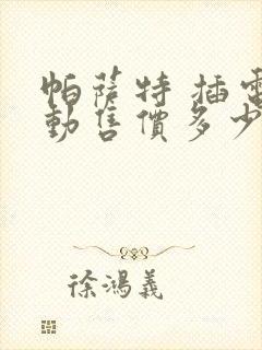 帕萨特 插电混动售价多少钱一辆