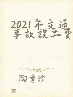 2021年交通事故误工费赔偿标准