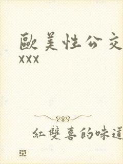 欧美性公交hdxxx
