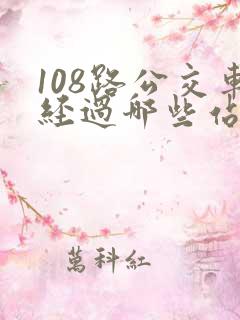 108路公交车经过哪些站点