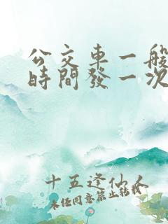 公交车一般多长时间发一次车