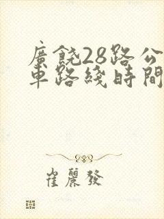 广饶28路公交车路线时间表