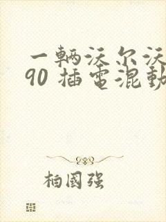 一辆沃尔沃xc90 插电混动多少钱