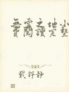 无雪之地小说免费阅读完整版