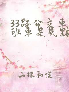 33路公交车末班车是几点