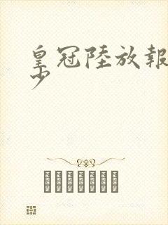 皇冠陆放报价多少