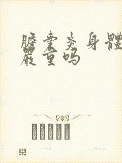 胆囊炎身体发黄严重吗