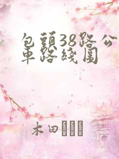 包头38路公交车路线图