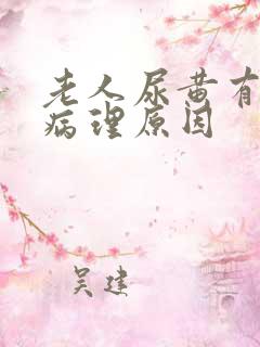 老人尿黄有哪些病理原因