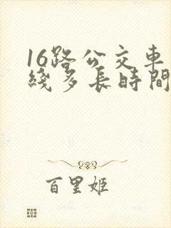 16路公交车路线多长时间一趟