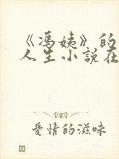 《冯姨》的风流人生小说在线阅读