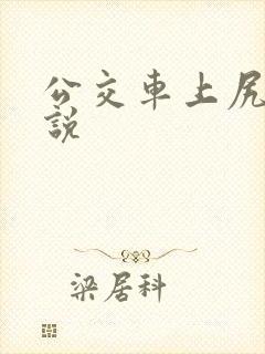 公交车上尻逼小说