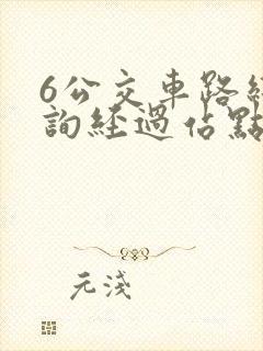 6公交车路线查询经过站点