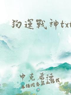 狗运战神txt