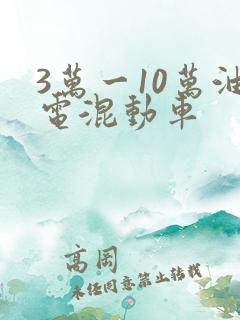 3万一10万油电混动车